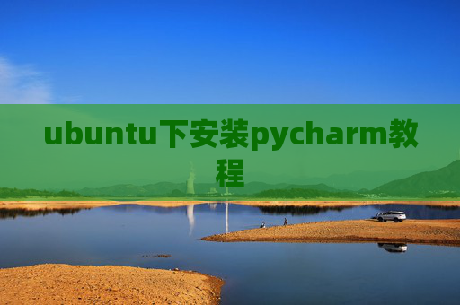 ubuntu下安装pycharm教程